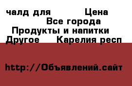 Eduscho Cafe a la Carte  / 100 чалд для Senseo › Цена ­ 1 500 - Все города Продукты и напитки » Другое   . Карелия респ.